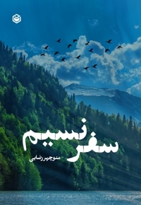 سفر نسیم